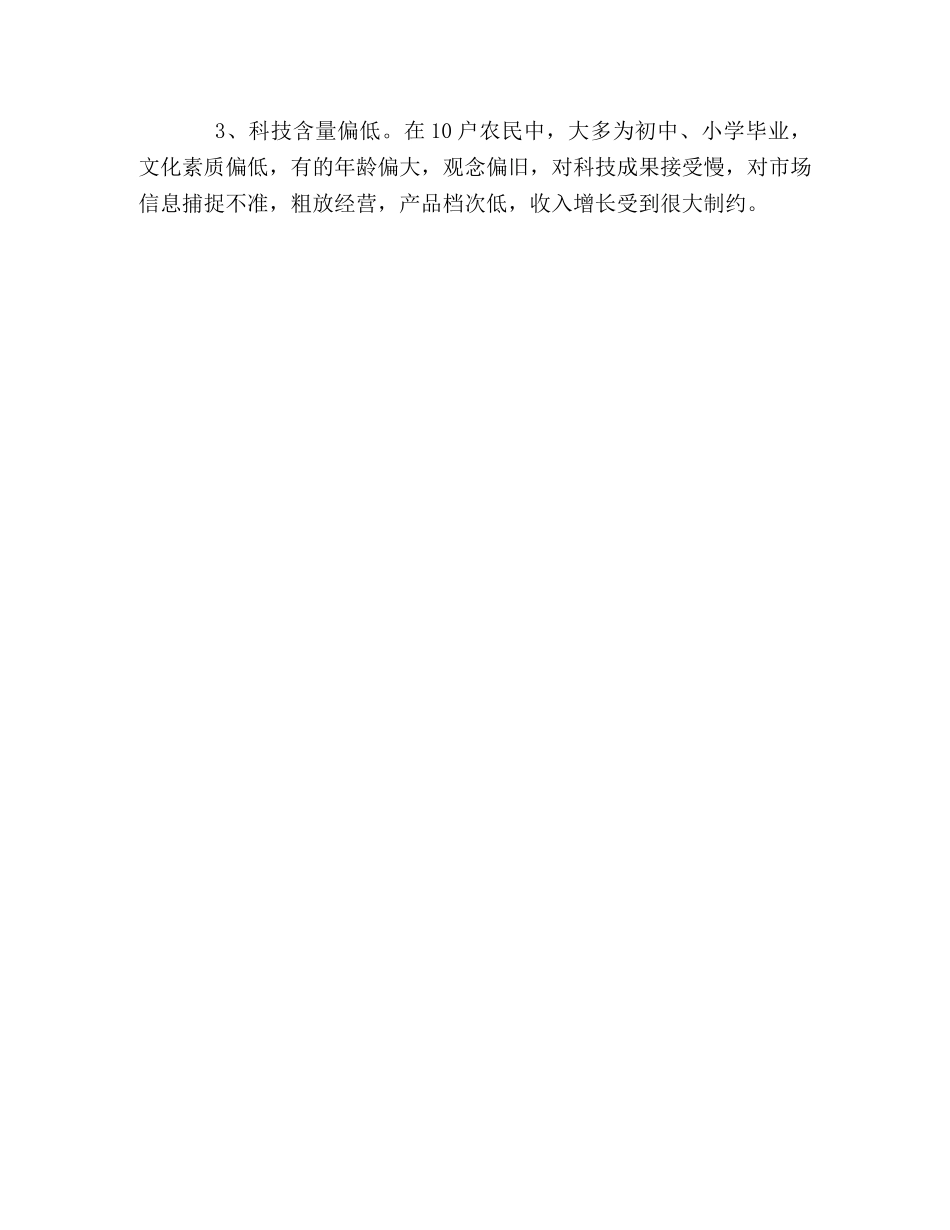 村干部调研报告范文 _第3页