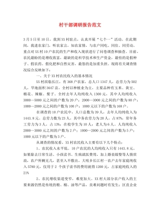 村干部调研报告范文 