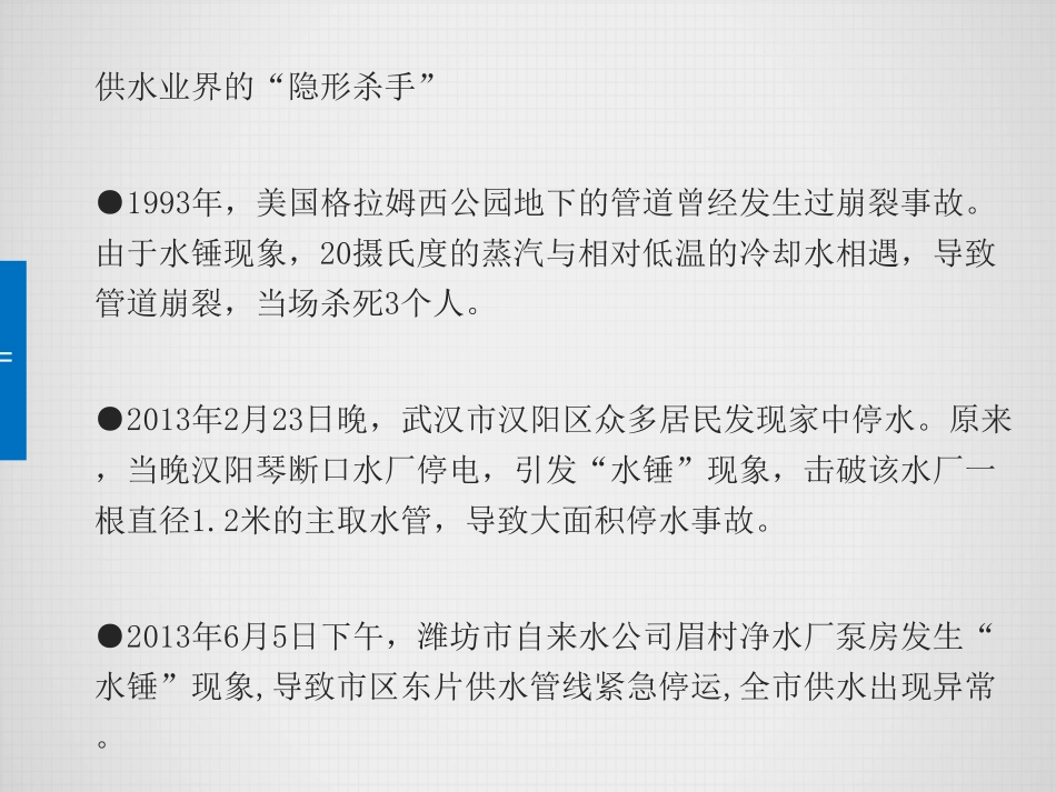 水锤效应的解读及防护资料集合(一)_第2页