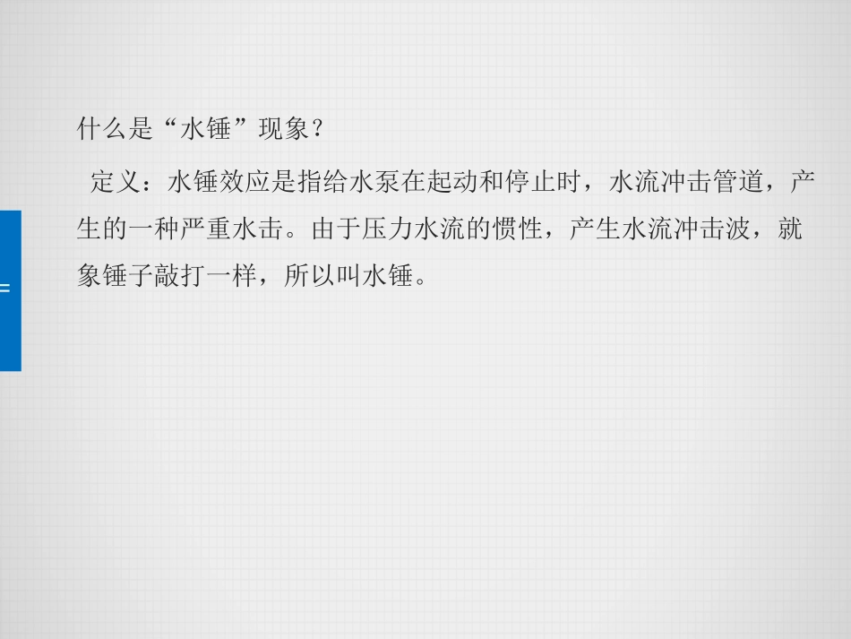 水锤效应的解读及防护资料集合(一)_第3页