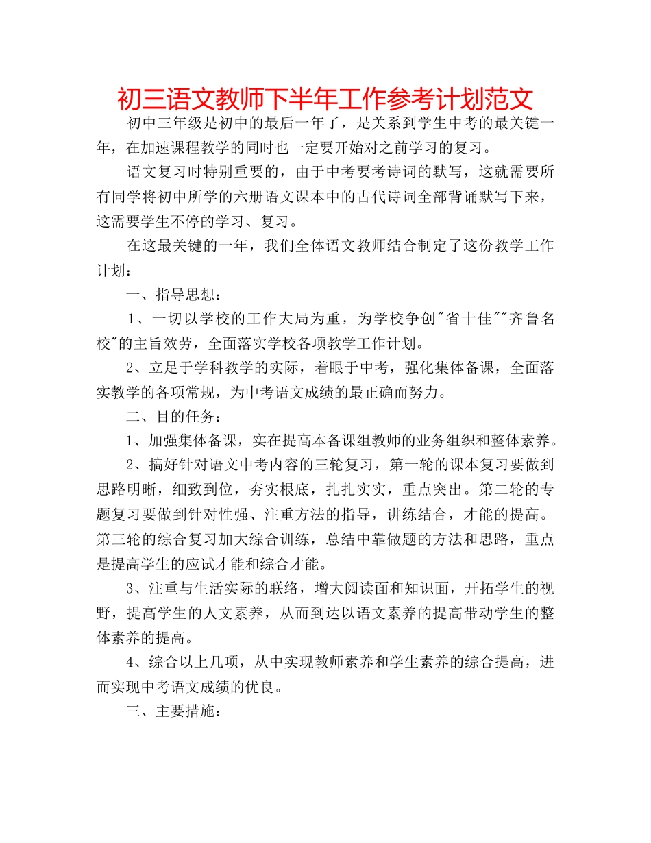 初三语文教师下半年工作参考计划范文 _第1页