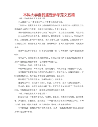 本科大学自我鉴定参考范文五篇 