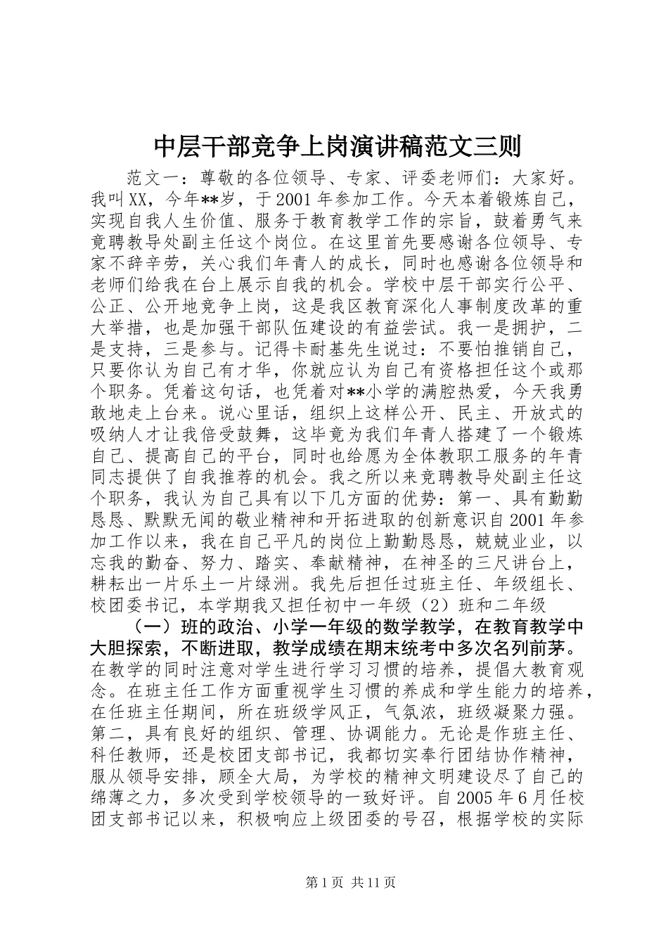 中层干部竞争上岗演讲稿范文三则_第1页