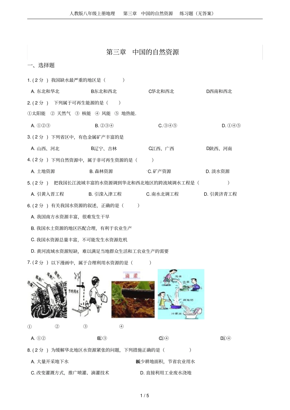 人教版八年级上册地理中国的自然资源练习题无答案_第1页
