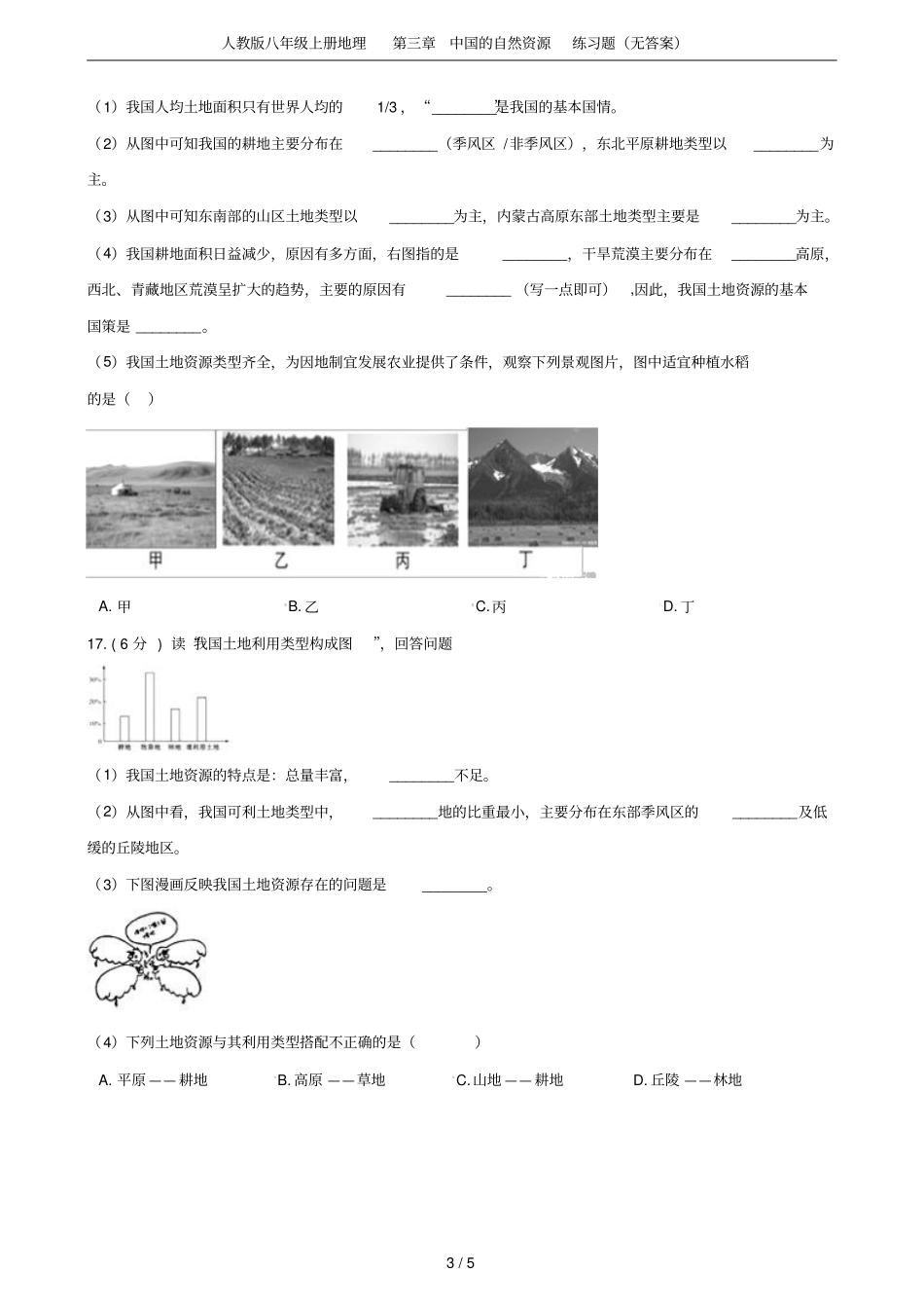 人教版八年级上册地理中国的自然资源练习题无答案_第3页