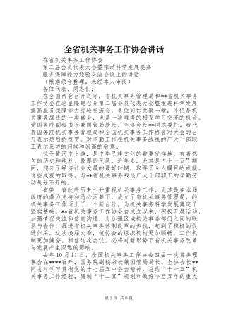 全省机关事务工作协会讲话