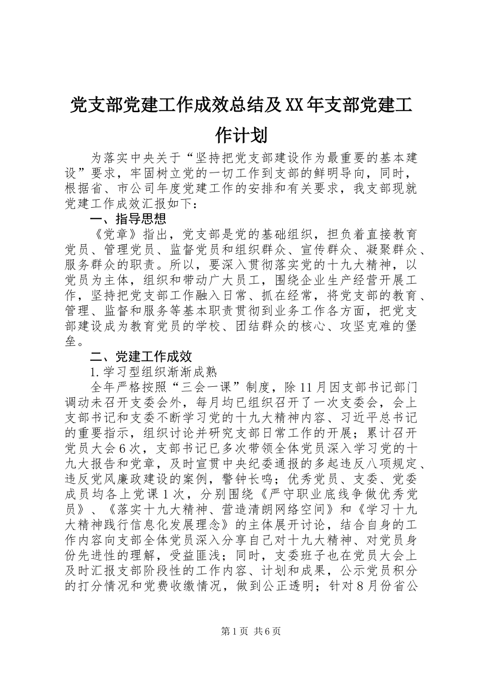 党支部党建工作成效总结及XX年支部党建工作计划_第1页