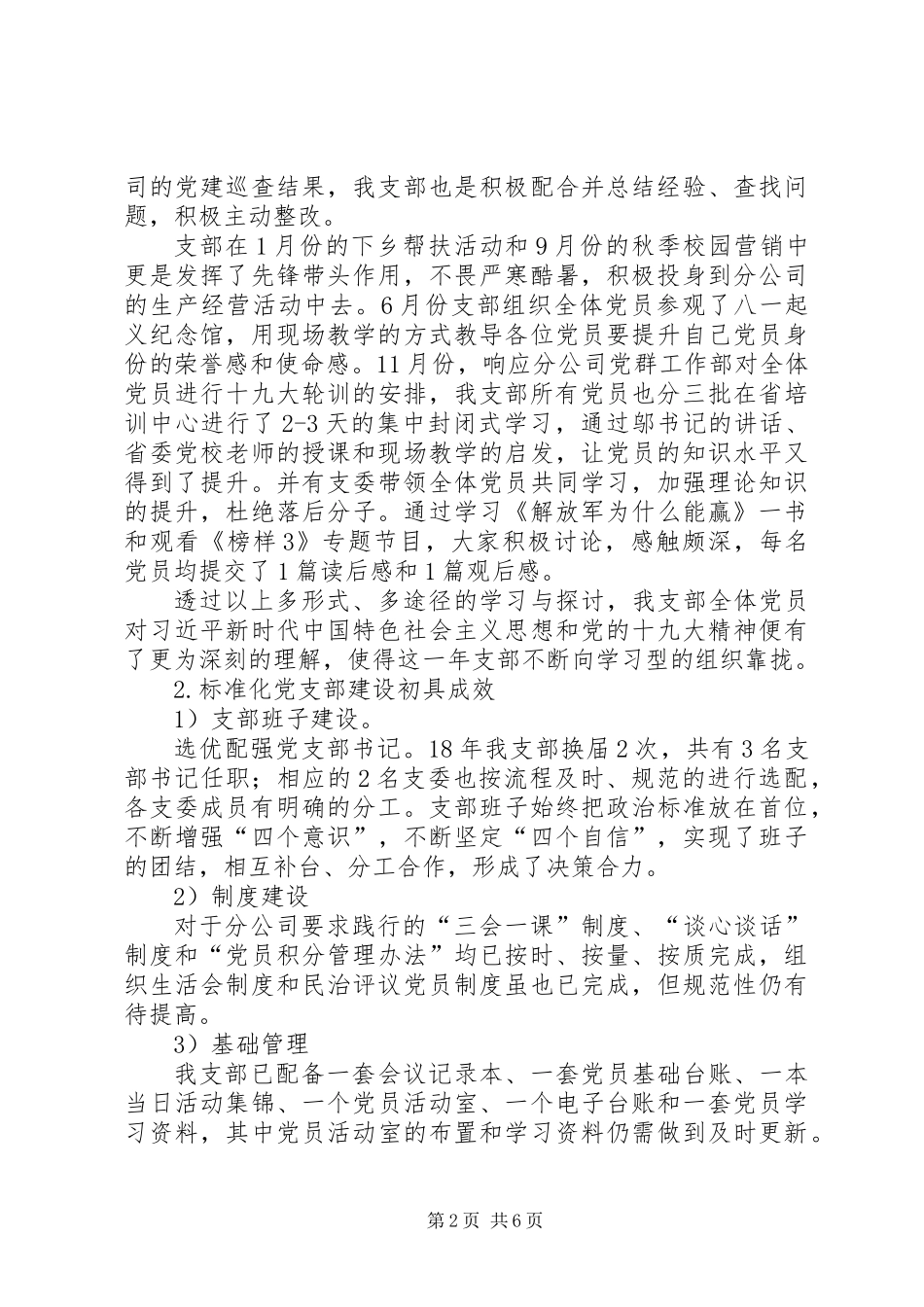 党支部党建工作成效总结及XX年支部党建工作计划_第2页