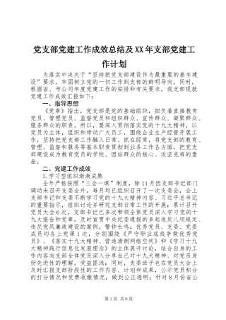 党支部党建工作成效总结及XX年支部党建工作计划