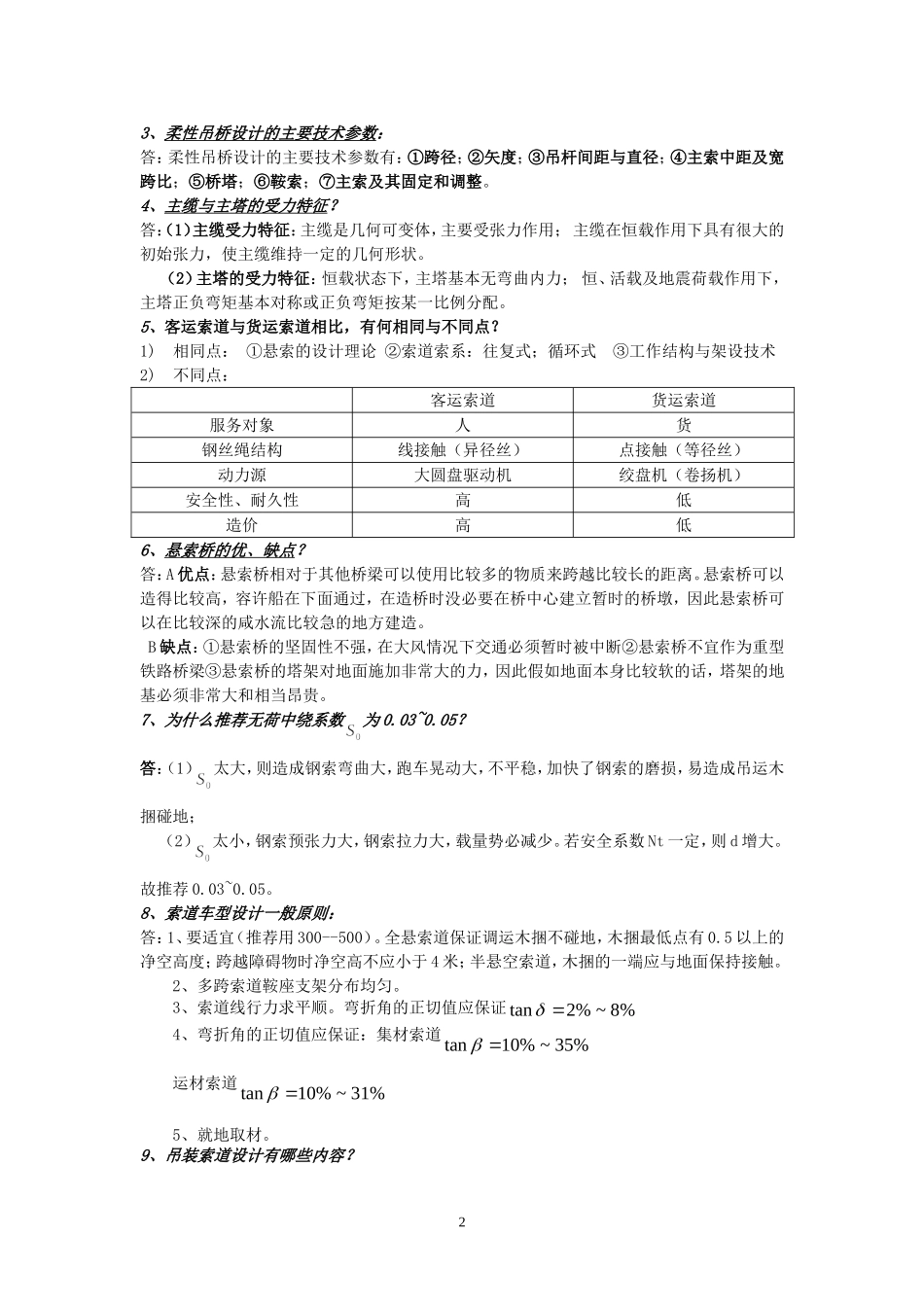 工程索道复习_第2页