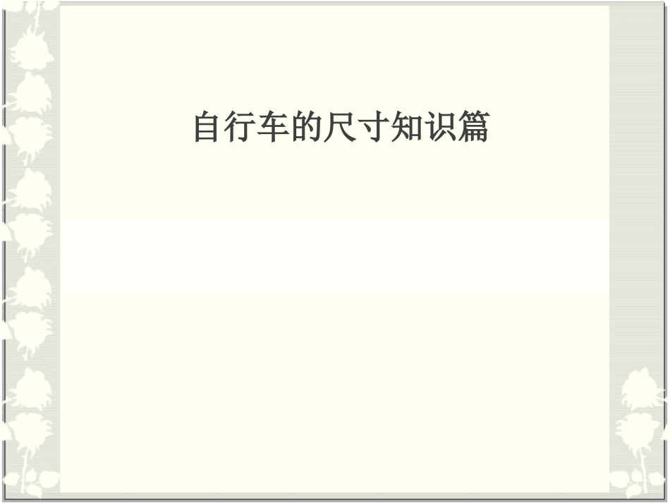 山地车尺寸知识_第1页