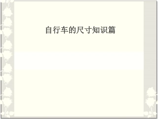 山地车尺寸知识