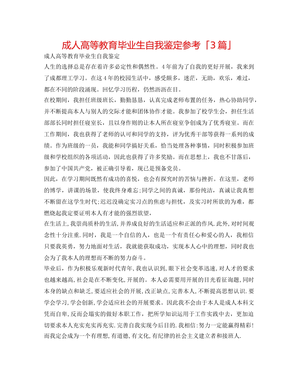 成人高等教育毕业生自我鉴定参考「3篇」 _第1页