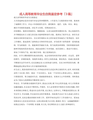 成人高等教育毕业生自我鉴定参考「3篇」 