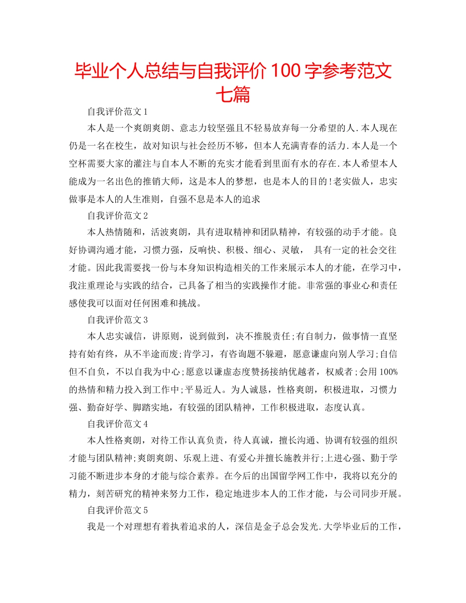 毕业个人总结与自我评价100字参考范文七篇 _第1页