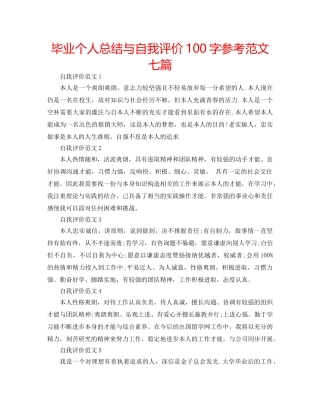 毕业个人总结与自我评价100字参考范文七篇 