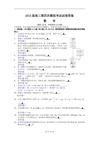 江苏省扬州中学2015届高三第四次模拟考试(5月) 数学