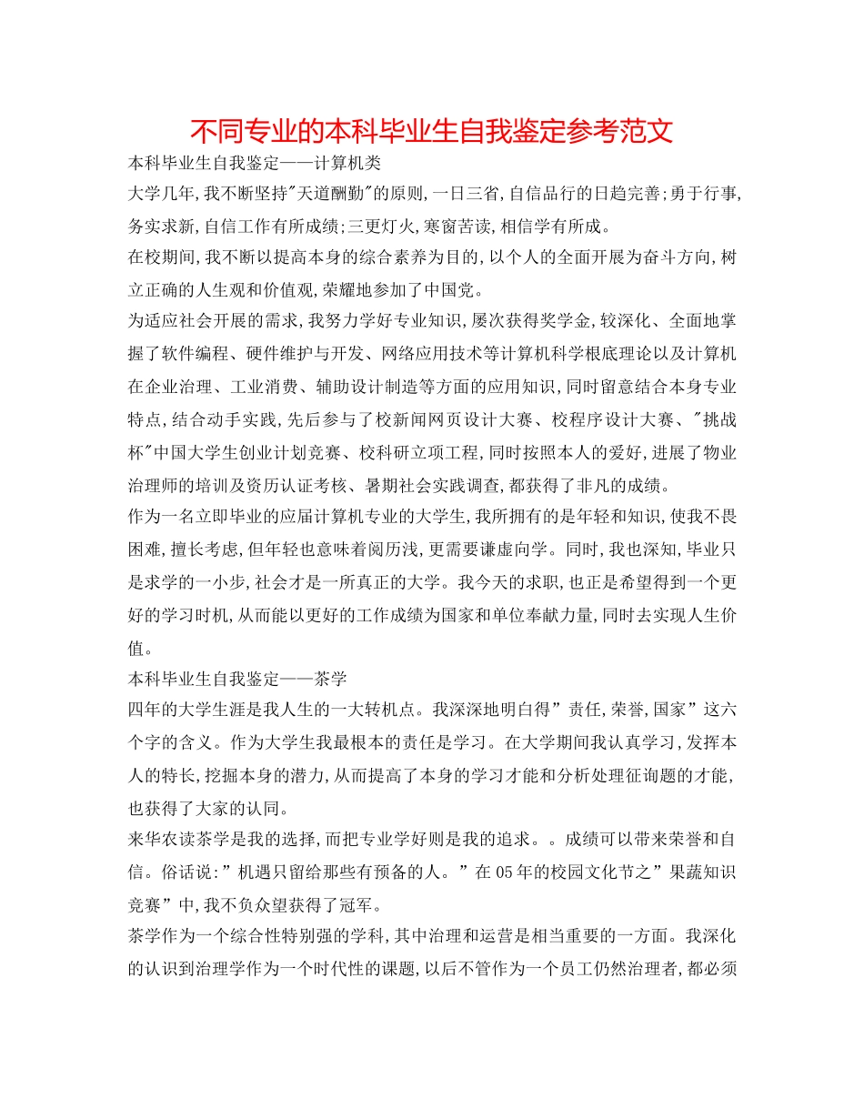 不同专业的本科毕业生自我鉴定参考范文 _第1页