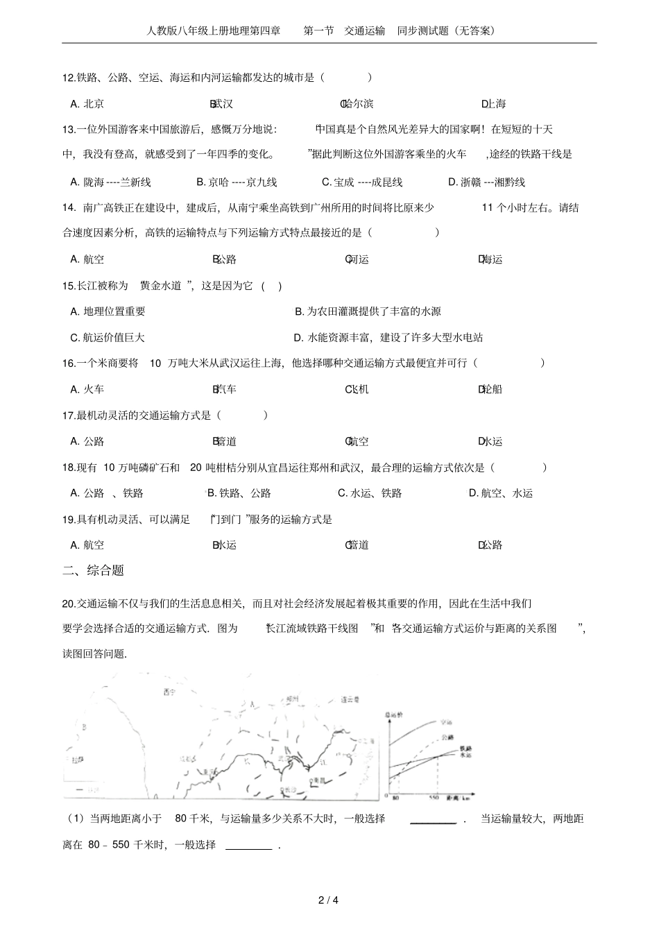 人教版八年级上册地理交通运输同步测试题无答案_第2页