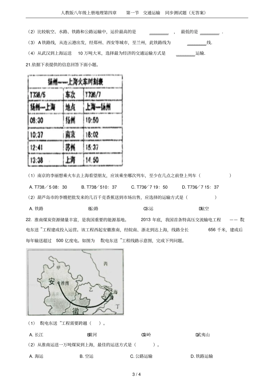 人教版八年级上册地理交通运输同步测试题无答案_第3页