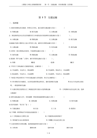 人教版八年级上册地理交通运输同步测试题无答案