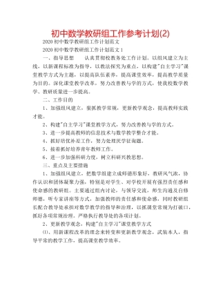 初中数学教研组工作参考计划(2) 