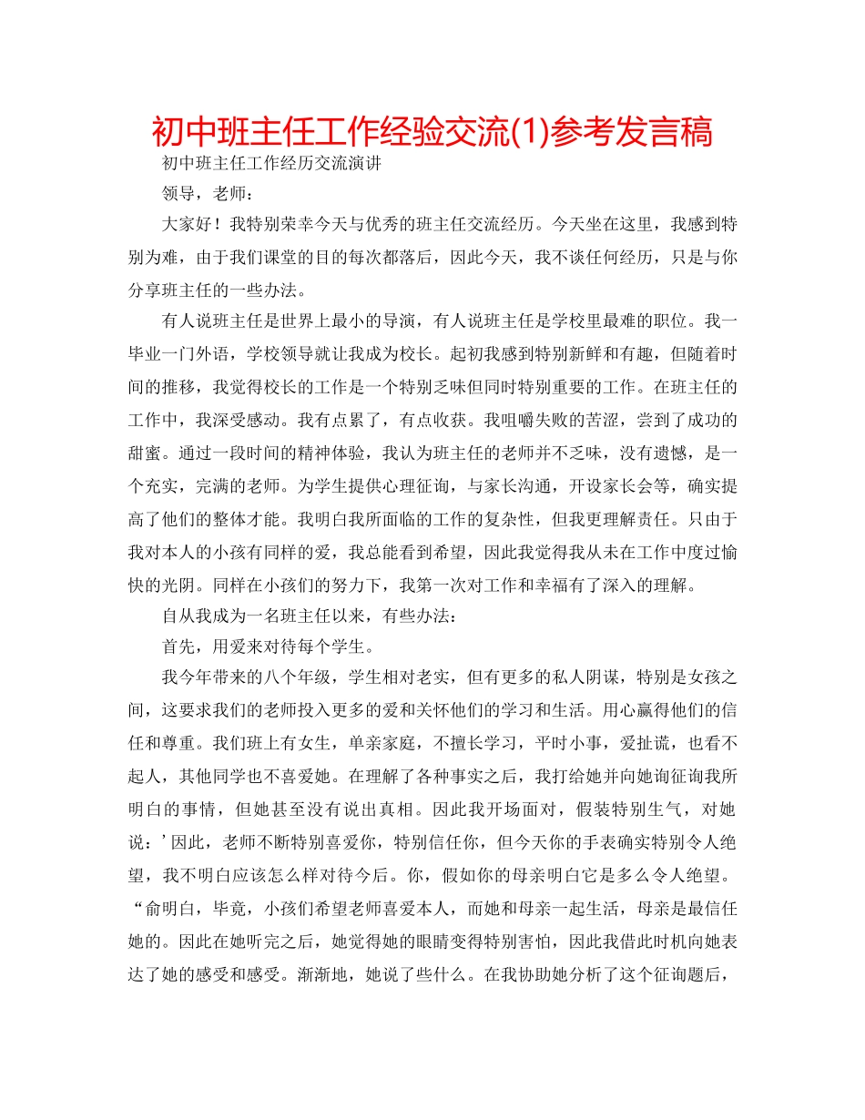 初中班主任工作经验交流(1)参考发言稿 _第1页