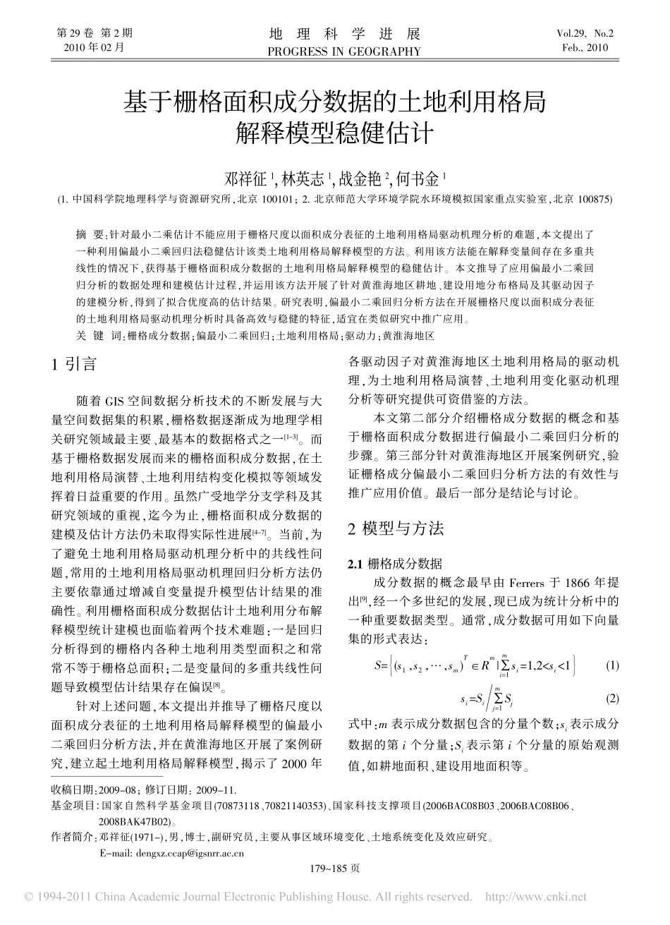 基于栅格面积成分数据的土地利用格局解释模型稳健估计_第1页