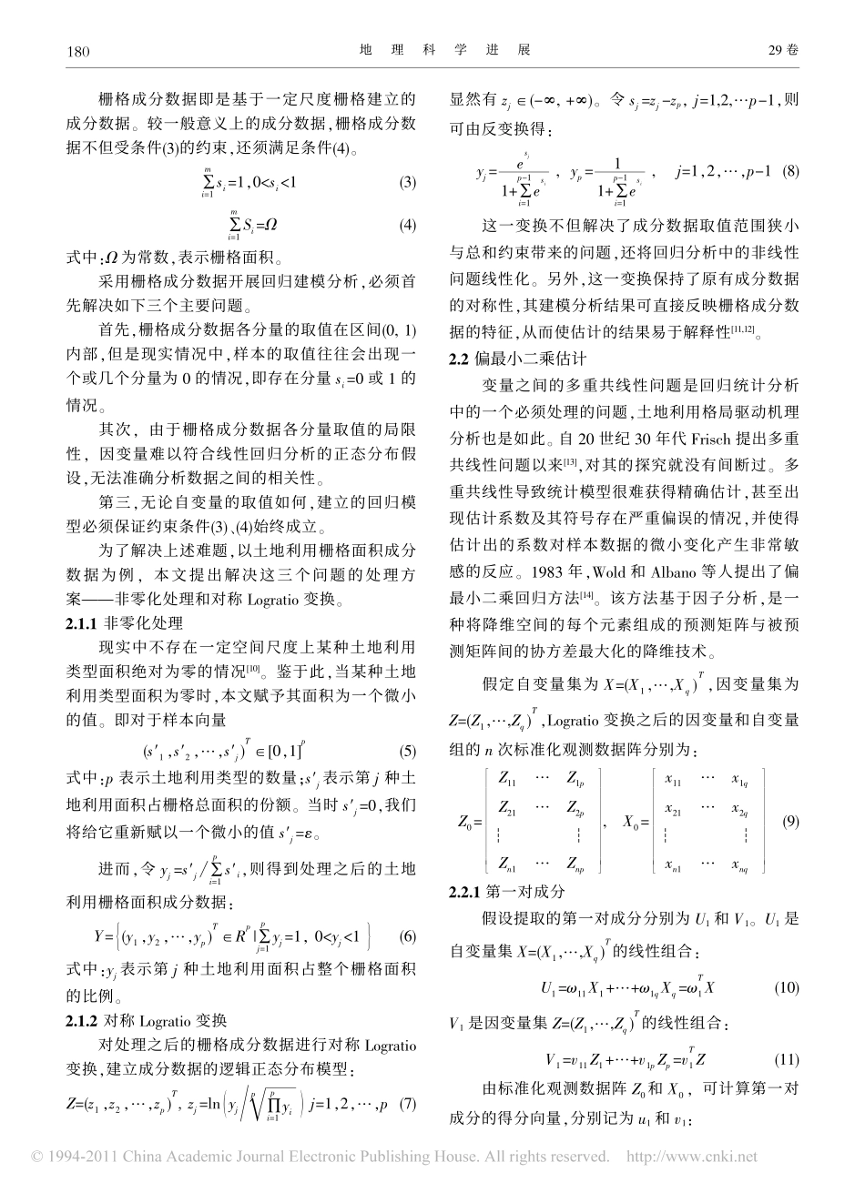 基于栅格面积成分数据的土地利用格局解释模型稳健估计_第2页