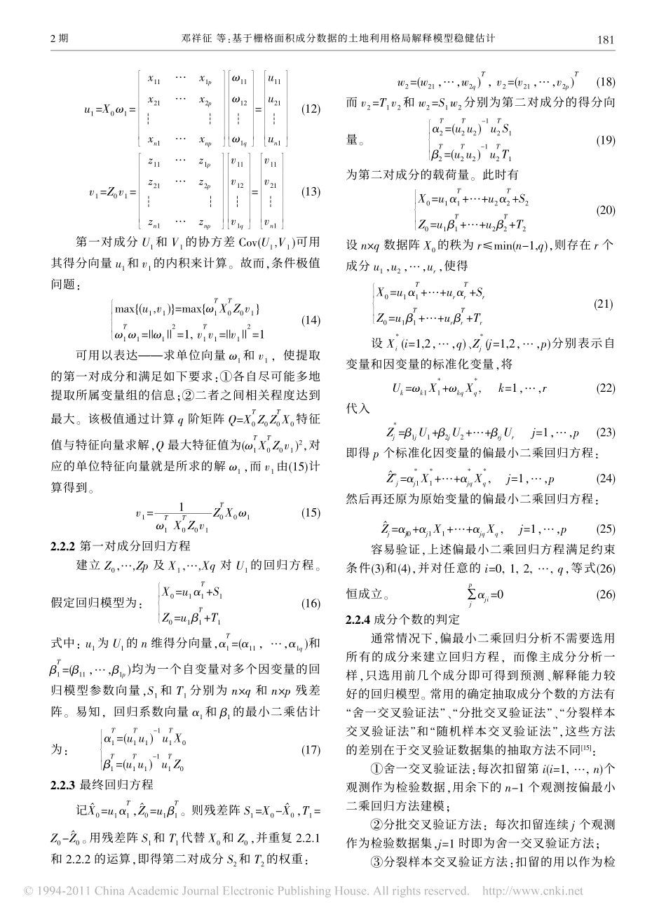 基于栅格面积成分数据的土地利用格局解释模型稳健估计_第3页