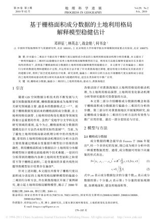 基于栅格面积成分数据的土地利用格局解释模型稳健估计