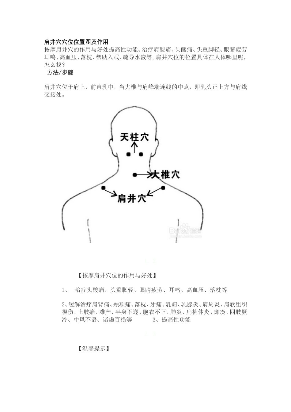 几个常见穴位的位置与作用_第1页