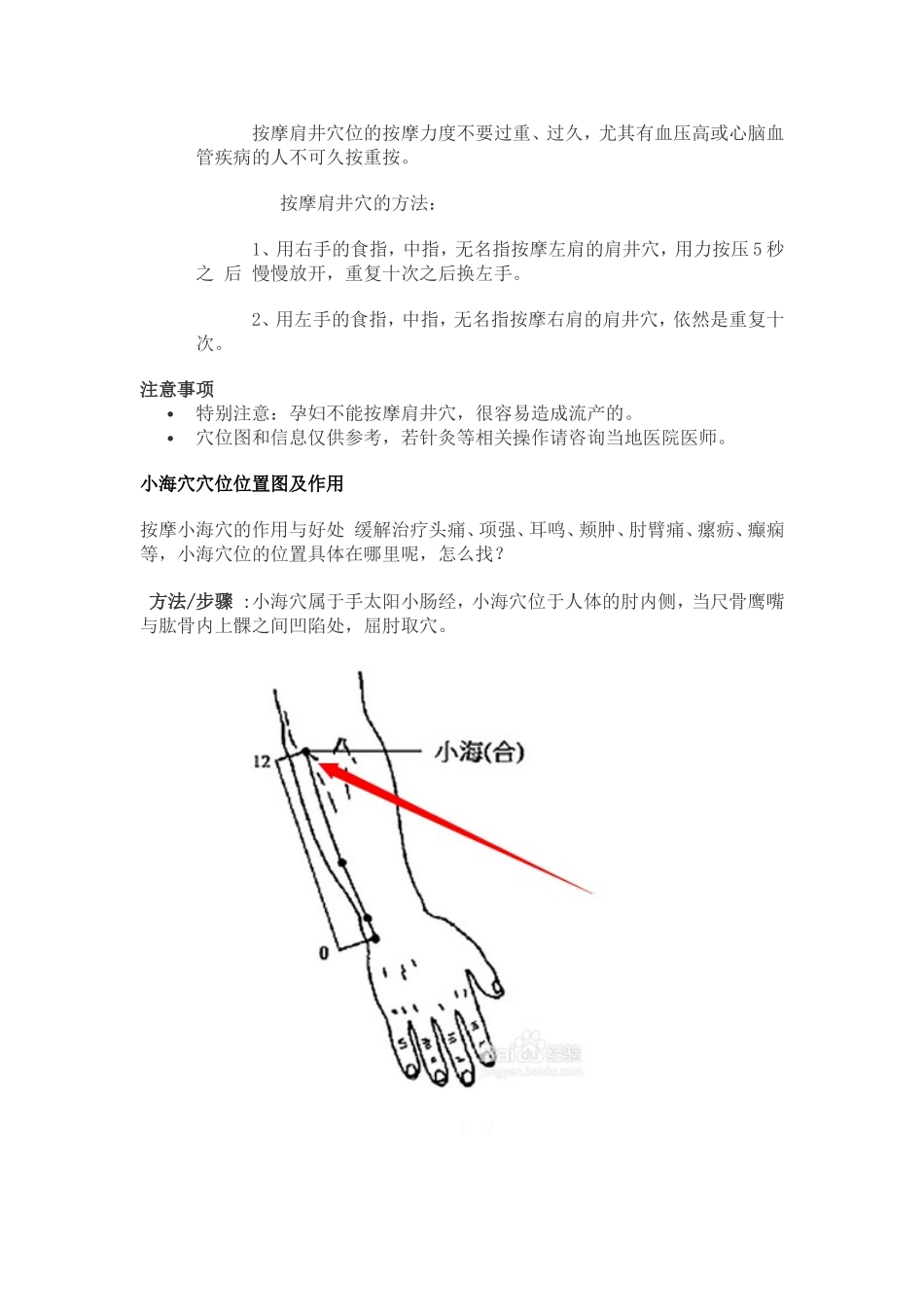 几个常见穴位的位置与作用_第2页