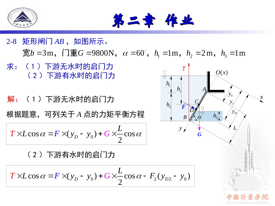 工程流体力学(闻建龙)课后答案(部分)_第1页