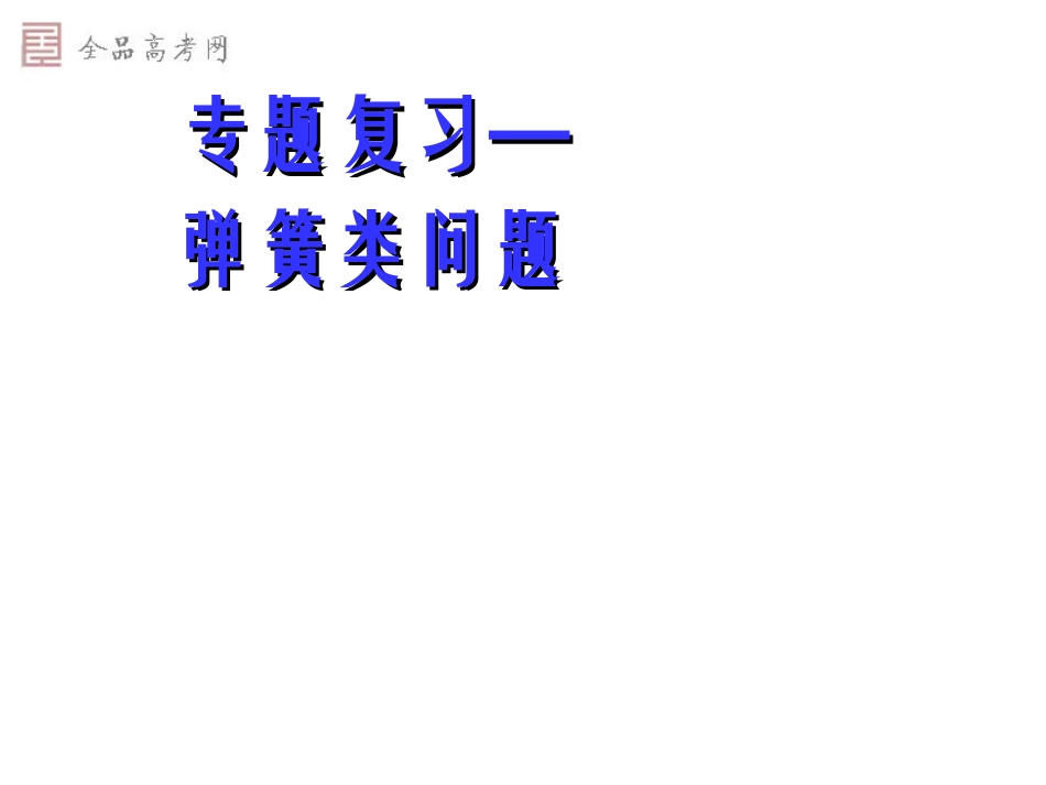 高考专题复习-弹簧类问题分析_第1页