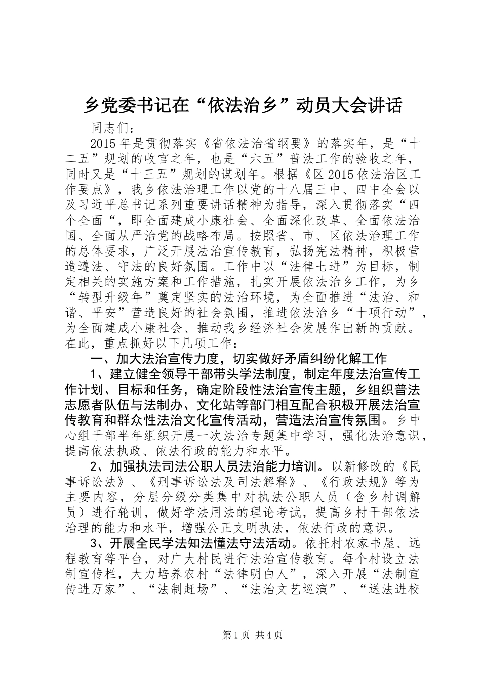 乡党委书记在“依法治乡”动员大会讲话_第1页