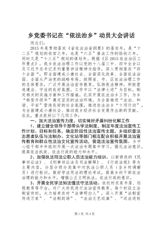 乡党委书记在“依法治乡”动员大会讲话