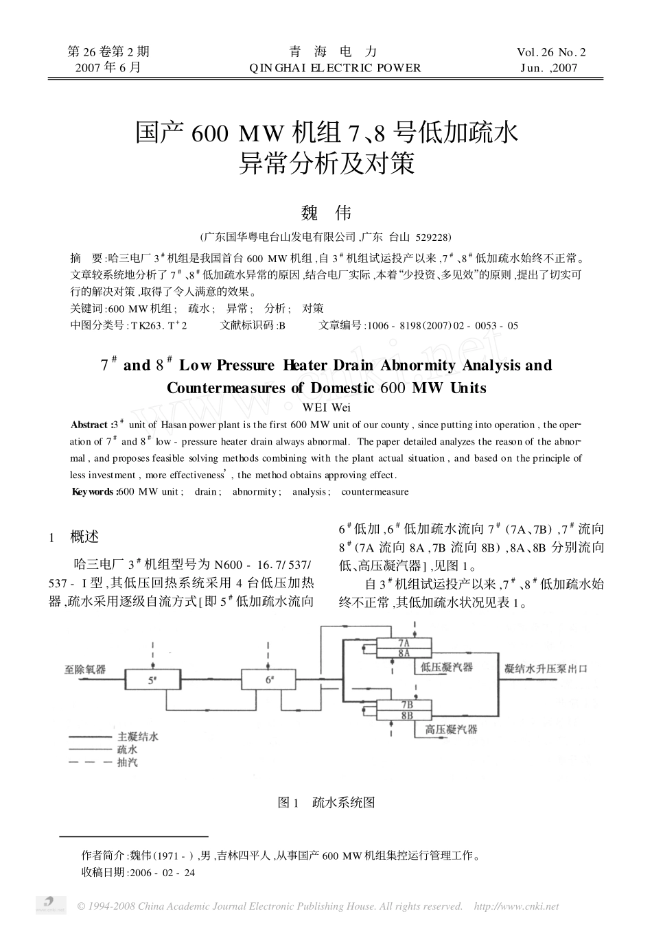 国产600 MW 机组7 、8 号低加疏水异常分析及对策_第1页