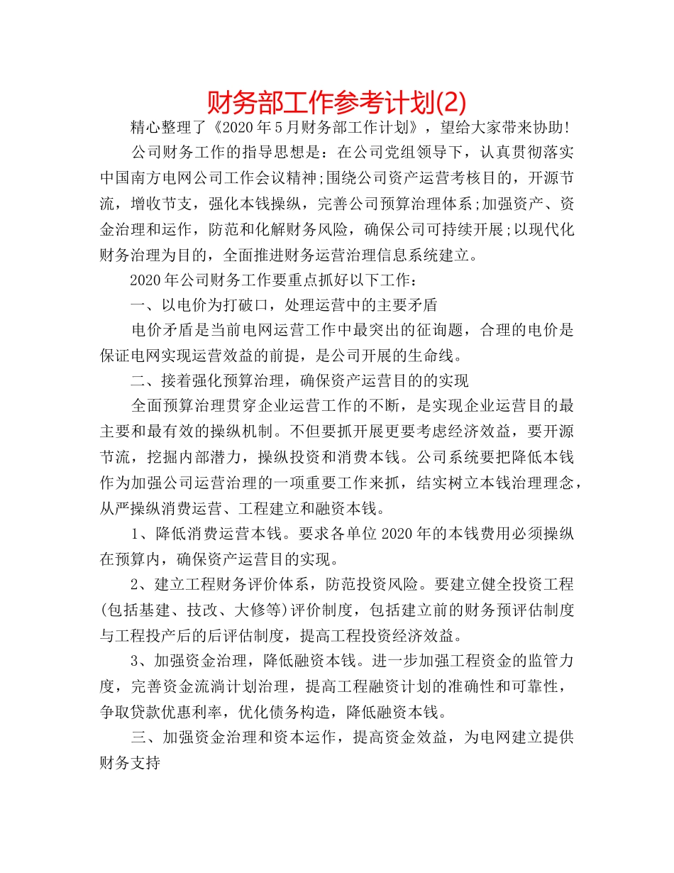 财务部工作参考计划(2) _第1页