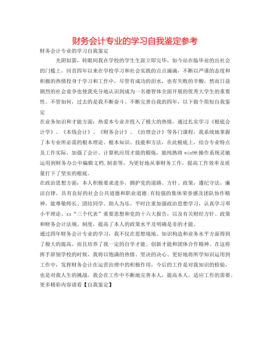 财务会计专业的学习自我鉴定参考 _第1页