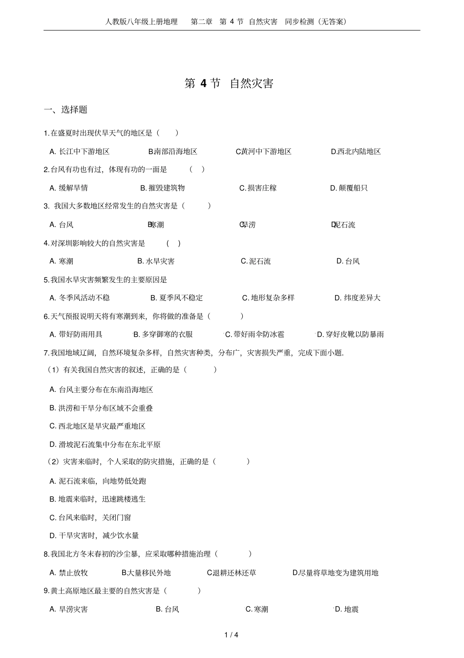 人教版八年级上册地理第4节自然灾害同步检测无答案_第1页