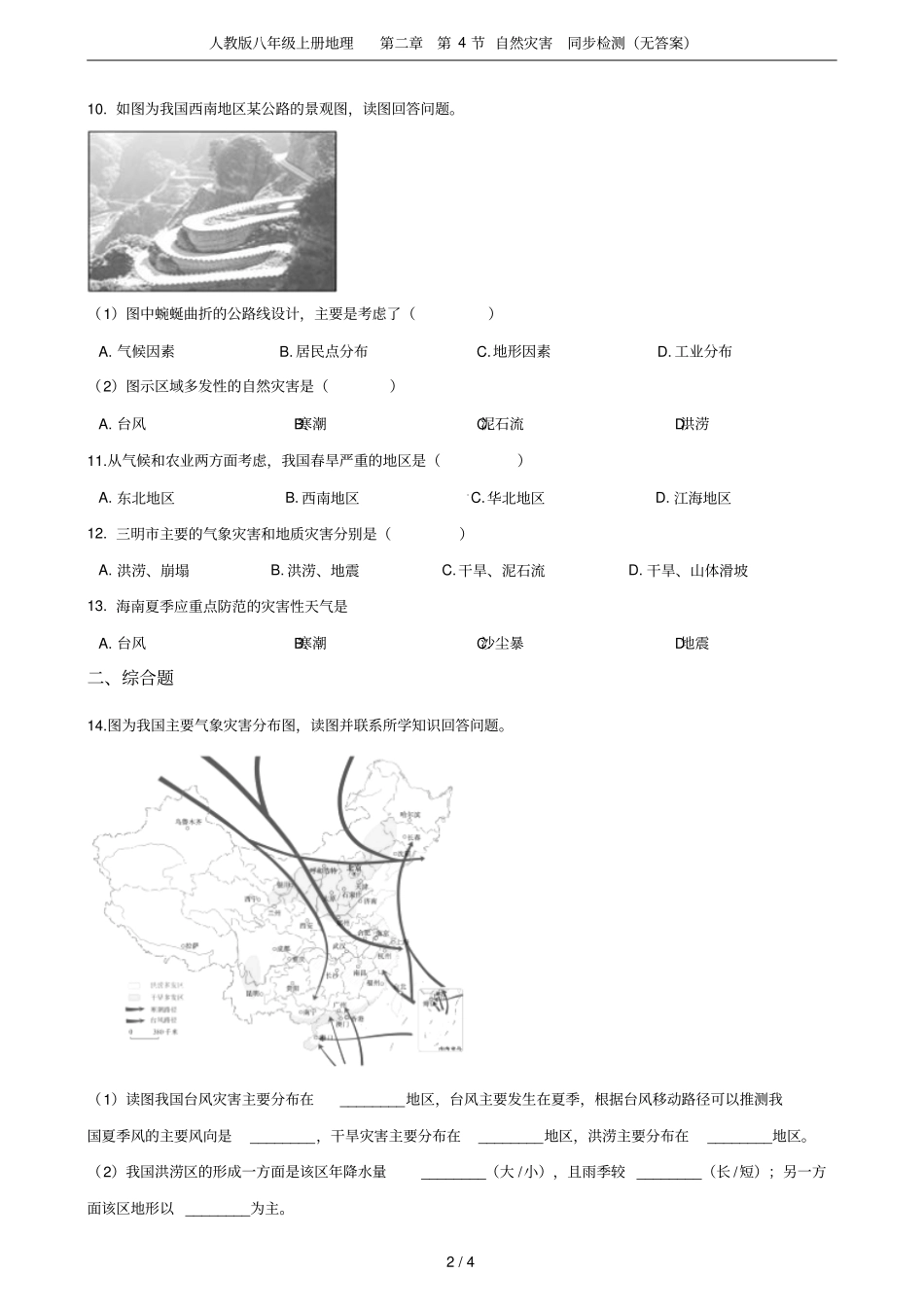 人教版八年级上册地理第4节自然灾害同步检测无答案_第2页