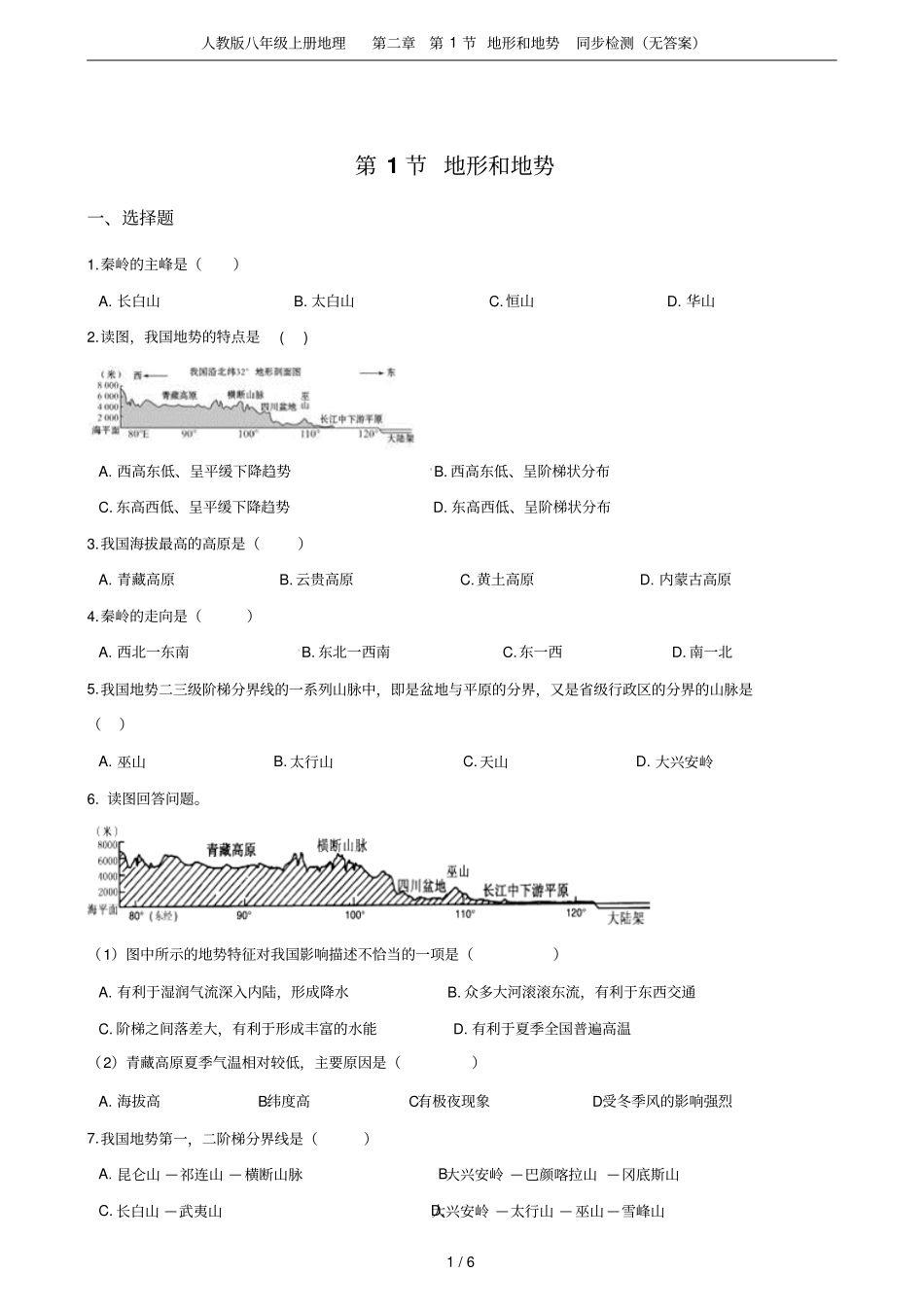 人教版八年级上册地理第1节地形和地势同步检测无答案_第1页