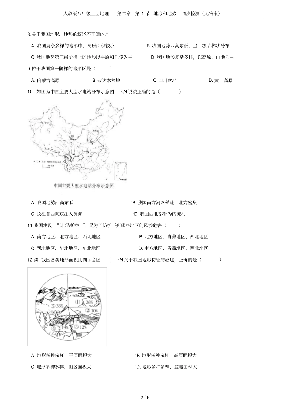 人教版八年级上册地理第1节地形和地势同步检测无答案_第2页