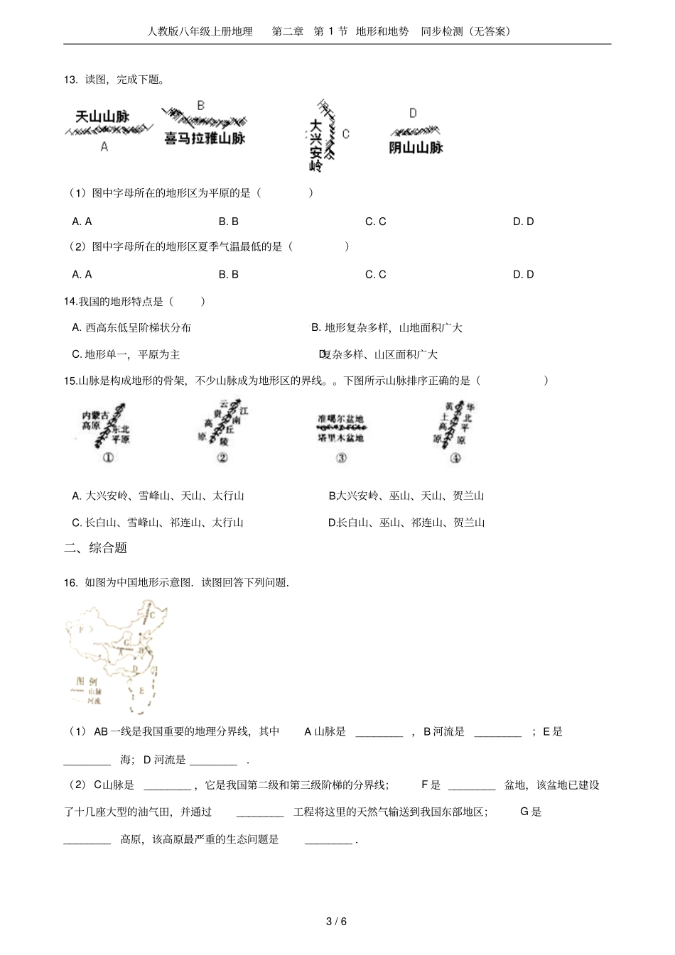 人教版八年级上册地理第1节地形和地势同步检测无答案_第3页