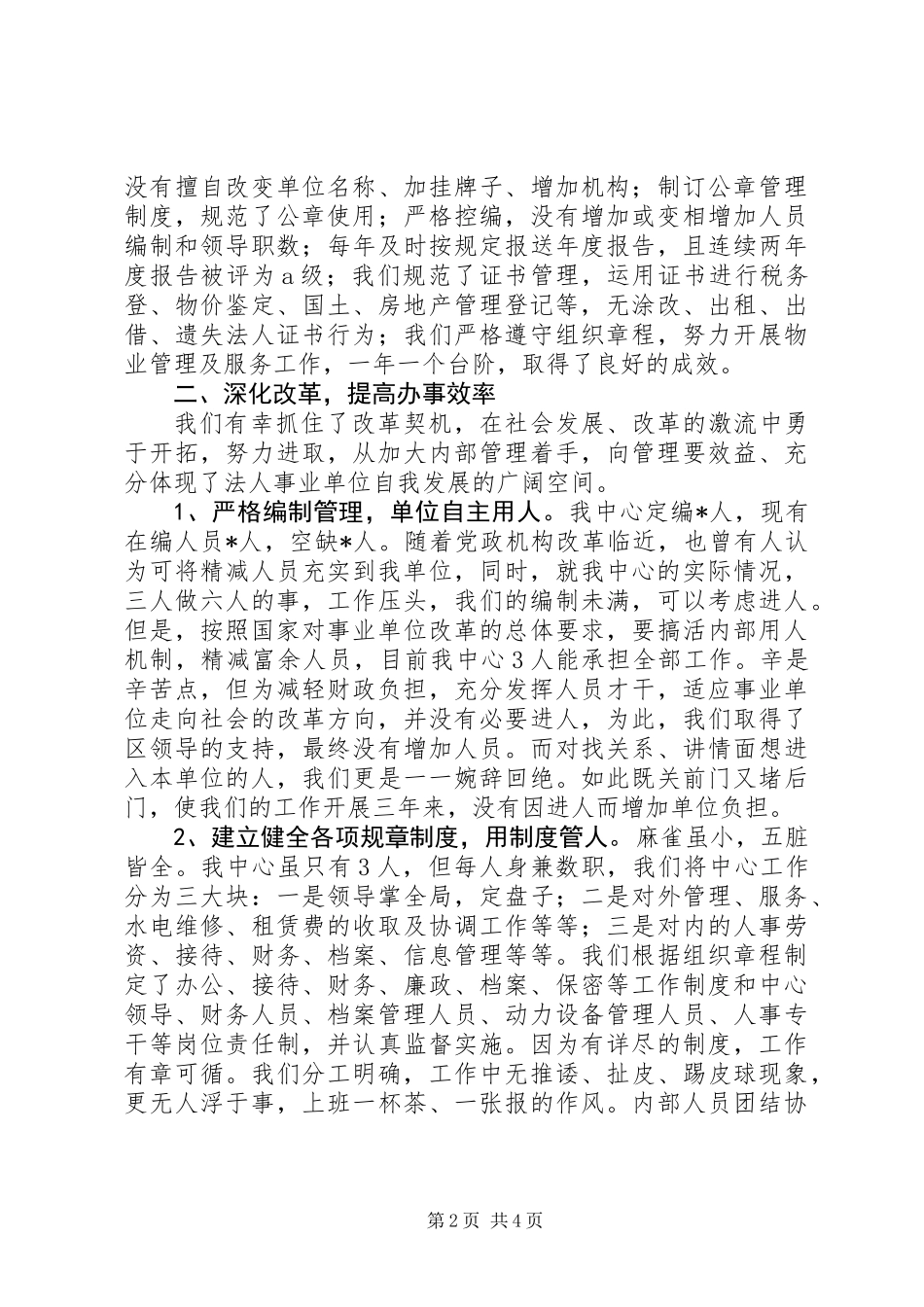 优秀事业单位法人申报材料 (3)_第2页