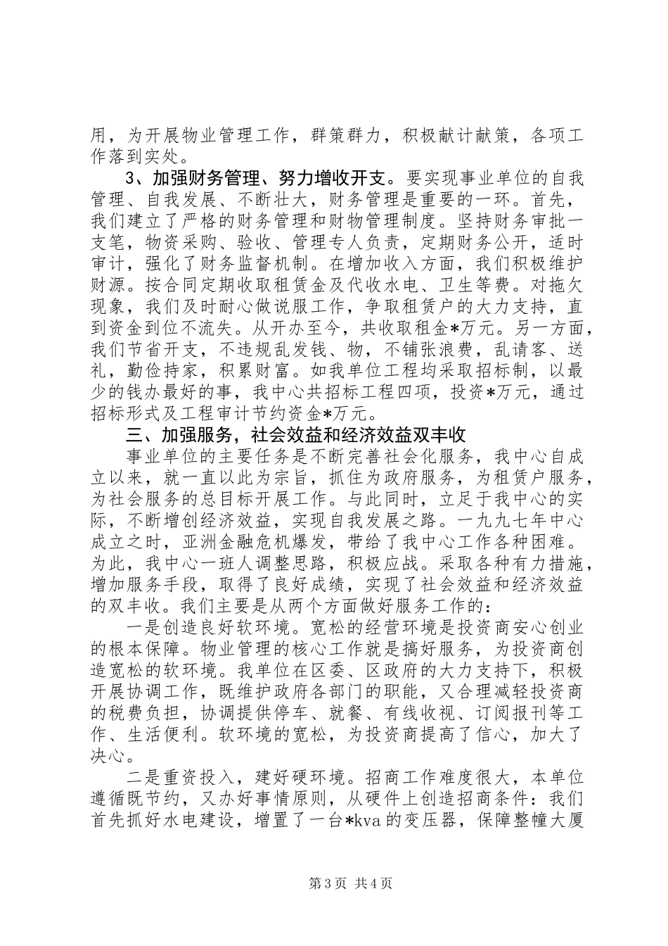 优秀事业单位法人申报材料 (3)_第3页