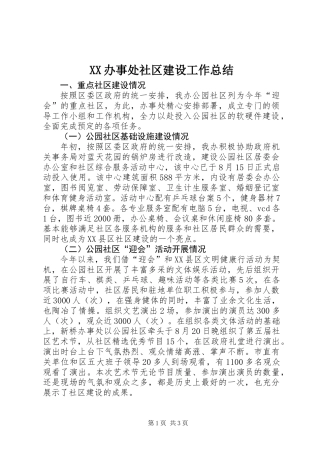 XX办事处社区建设工作总结