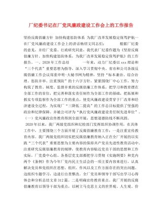 厂纪委书记在厂党风廉政建设工作会上的工作报告 