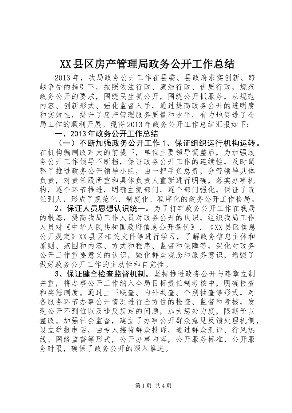 XX县区房产管理局政务公开工作总结_第1页